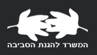 לוגו המשרד להגנת הסביבה